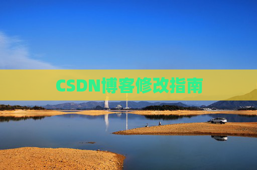 CSDN博客修改指南
